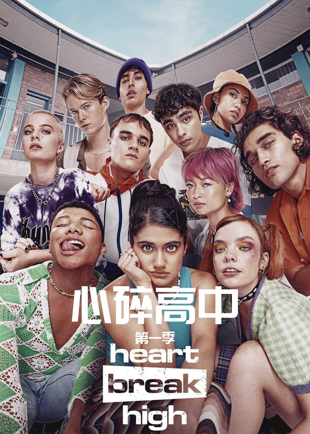 心碎高中第1季