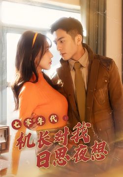 七零年代机长对我日语思夜想