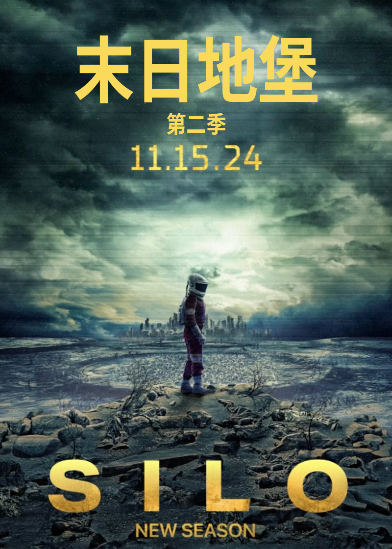 末日语地堡第2季