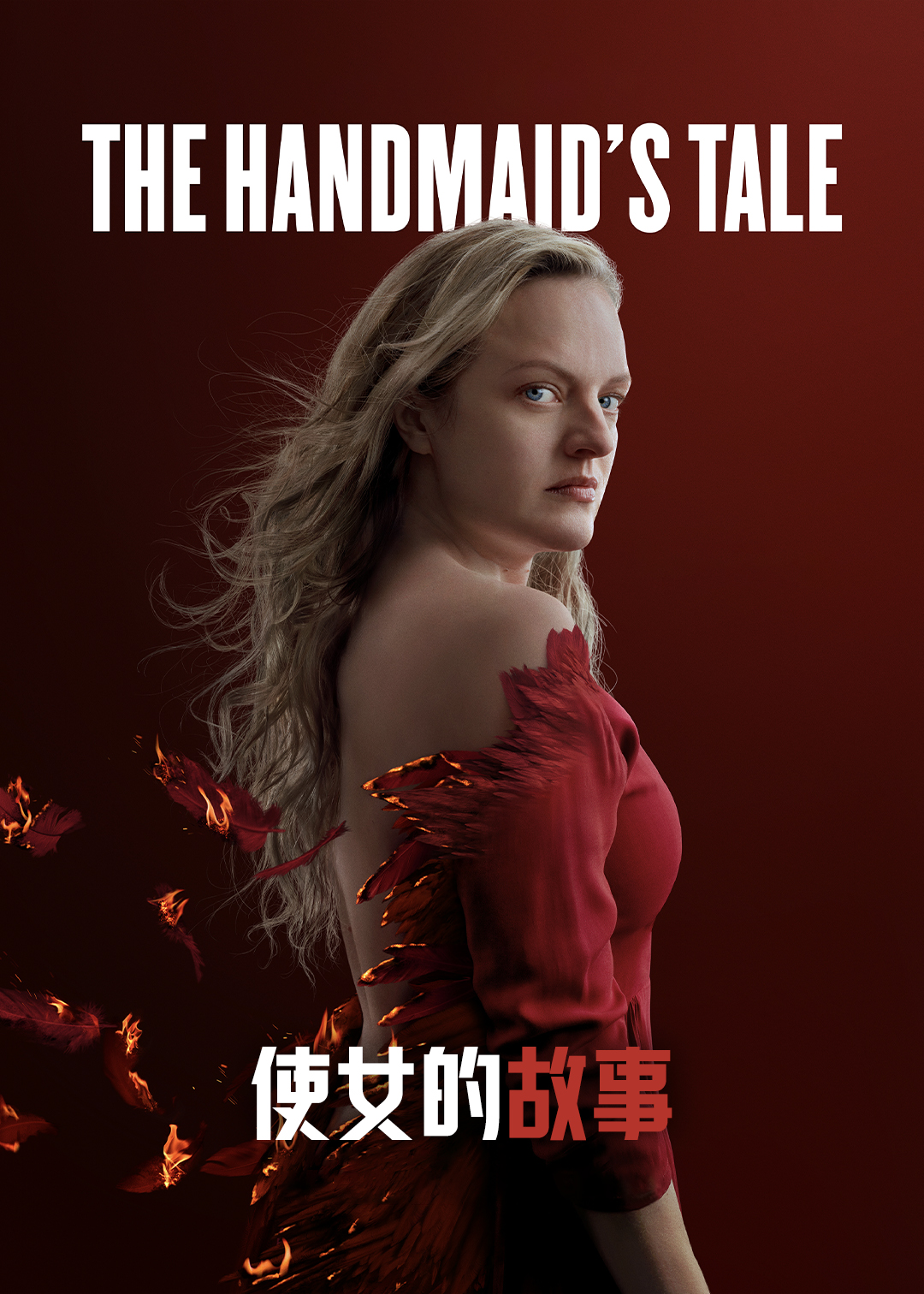 使女的故事第4季