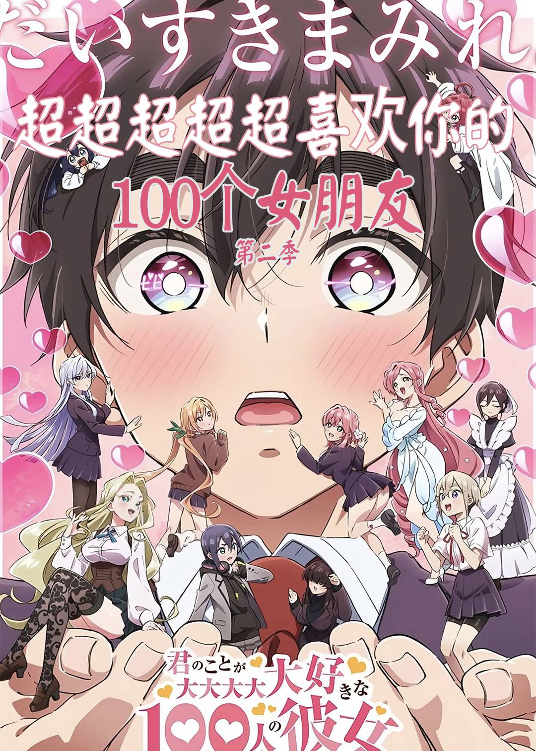 超超超超超喜欢你的100个女朋友第2季