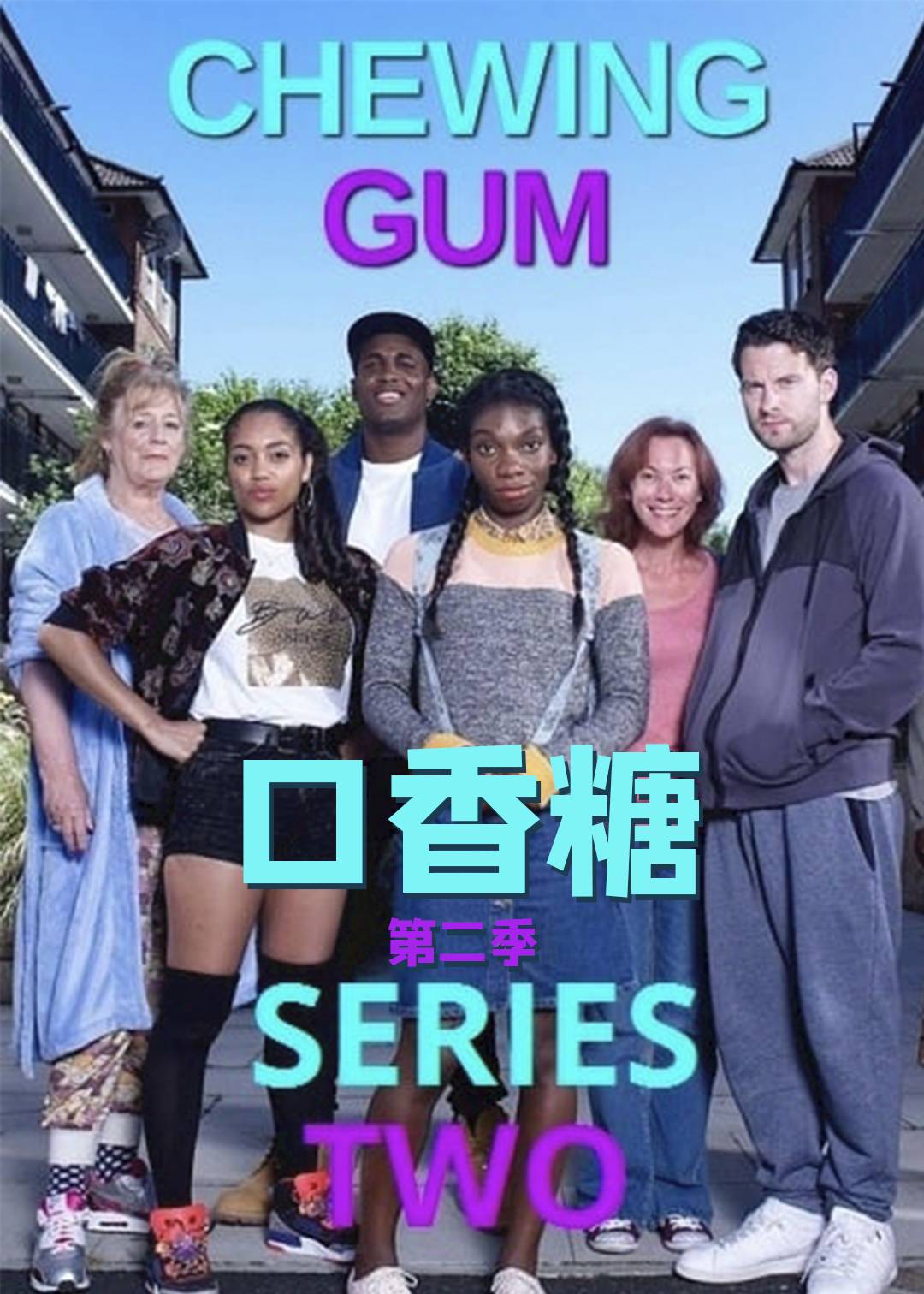 口香糖第2季