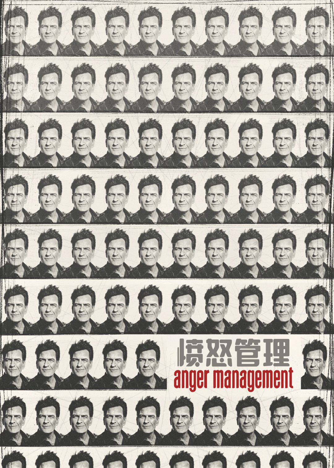 愤怒管理第2季