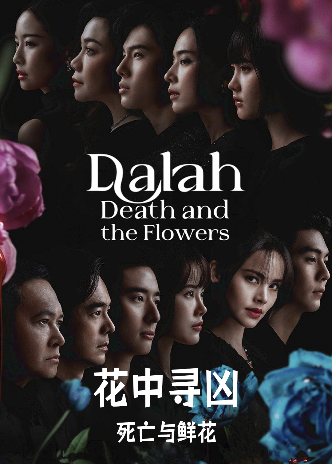 花中寻凶死亡与鲜花