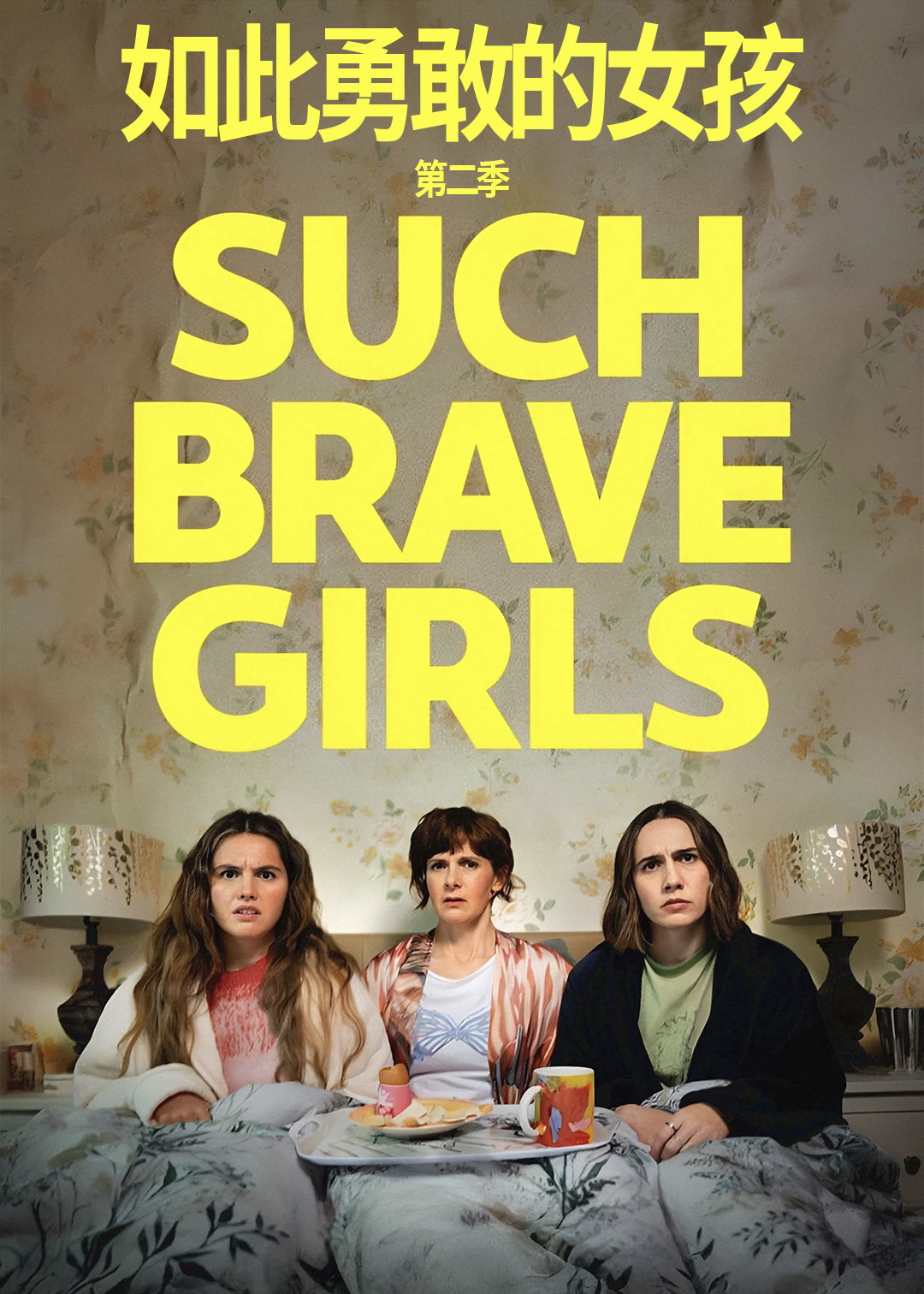如此勇敢的女孩第2季
