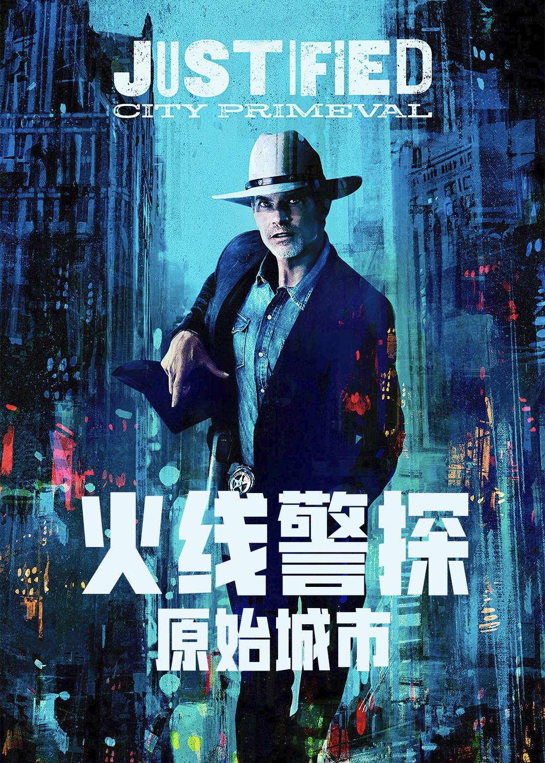 火线警探原始城市