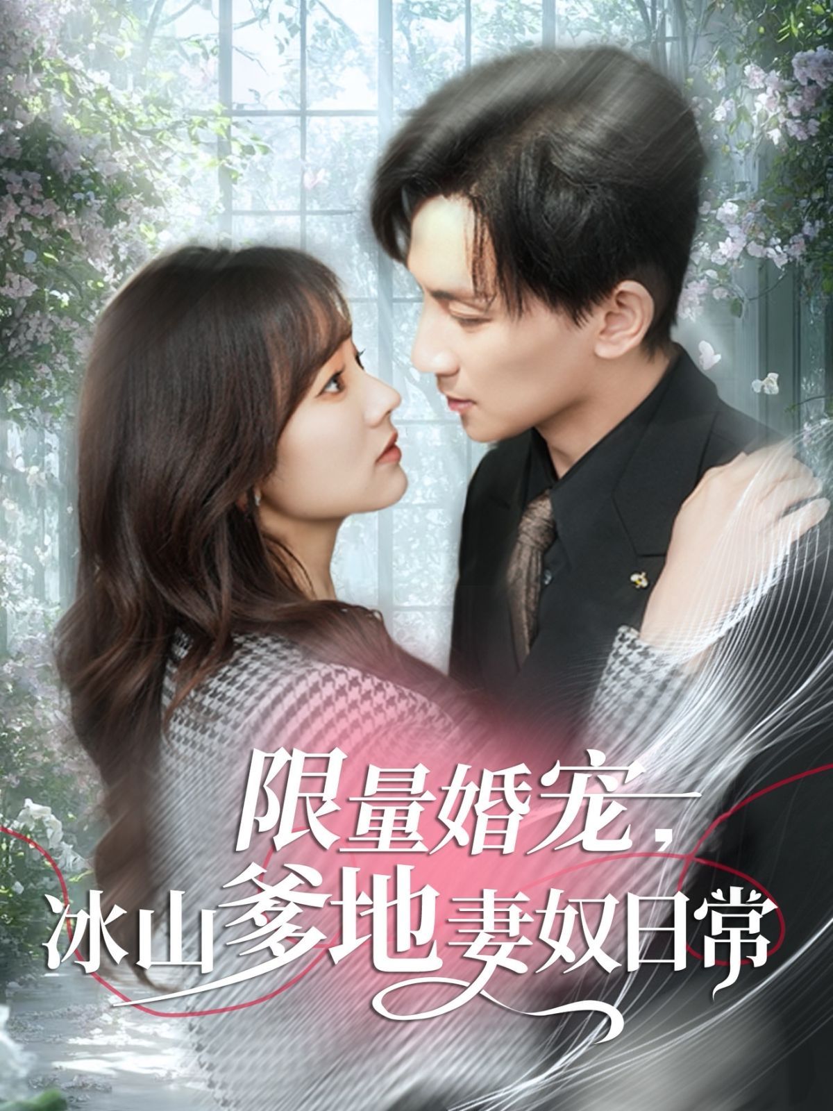 限量婚宠冰山爹地妻奴日语常