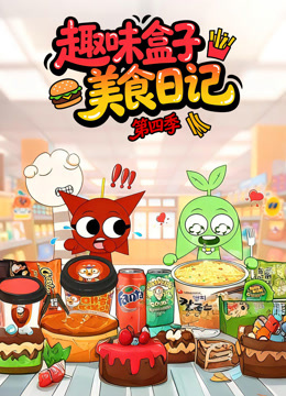 趣味盒子美食日语记第4季