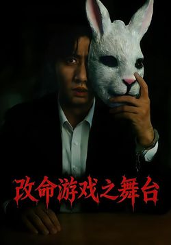 改命游戏之舞台湾