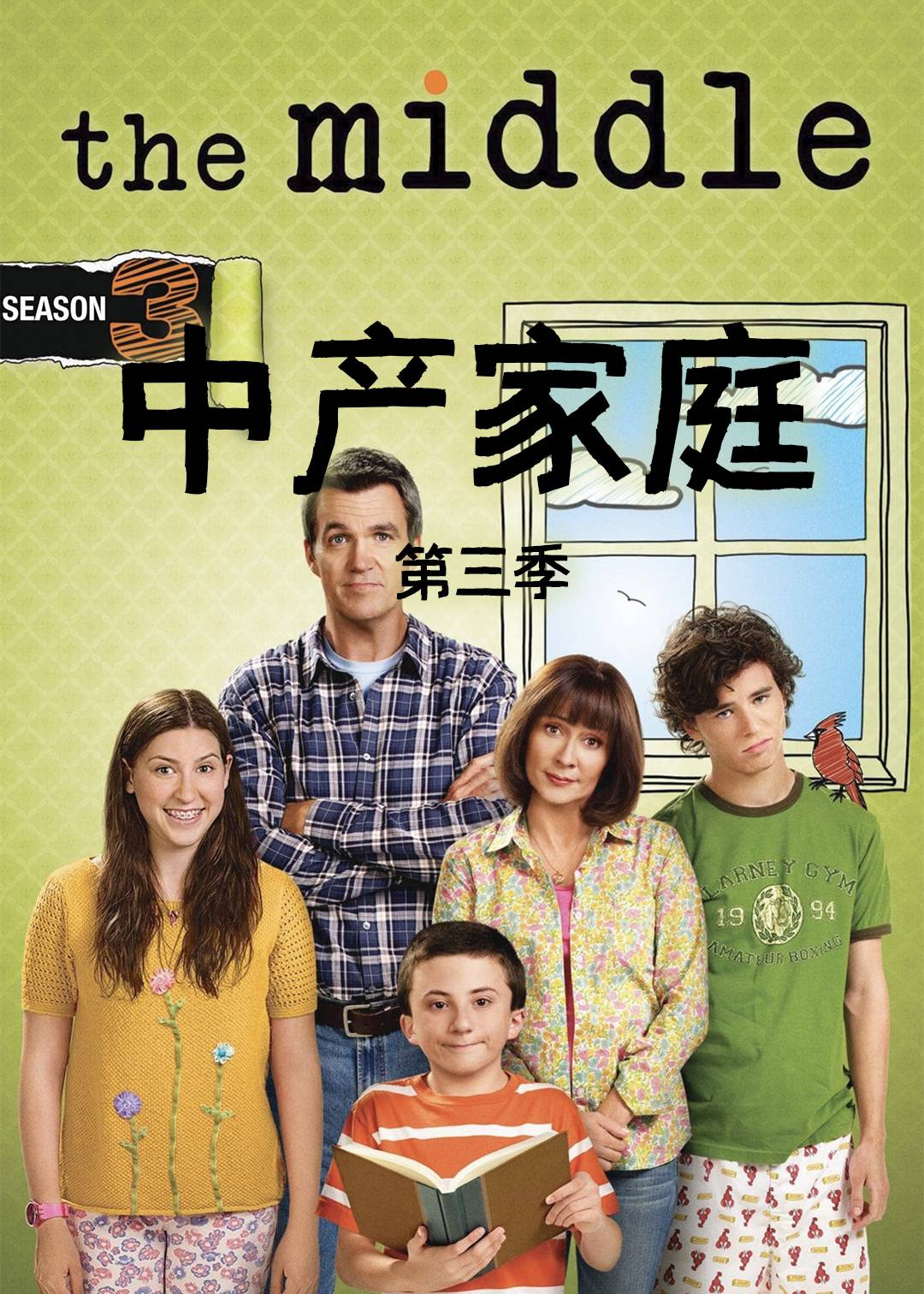 中产家庭第3季