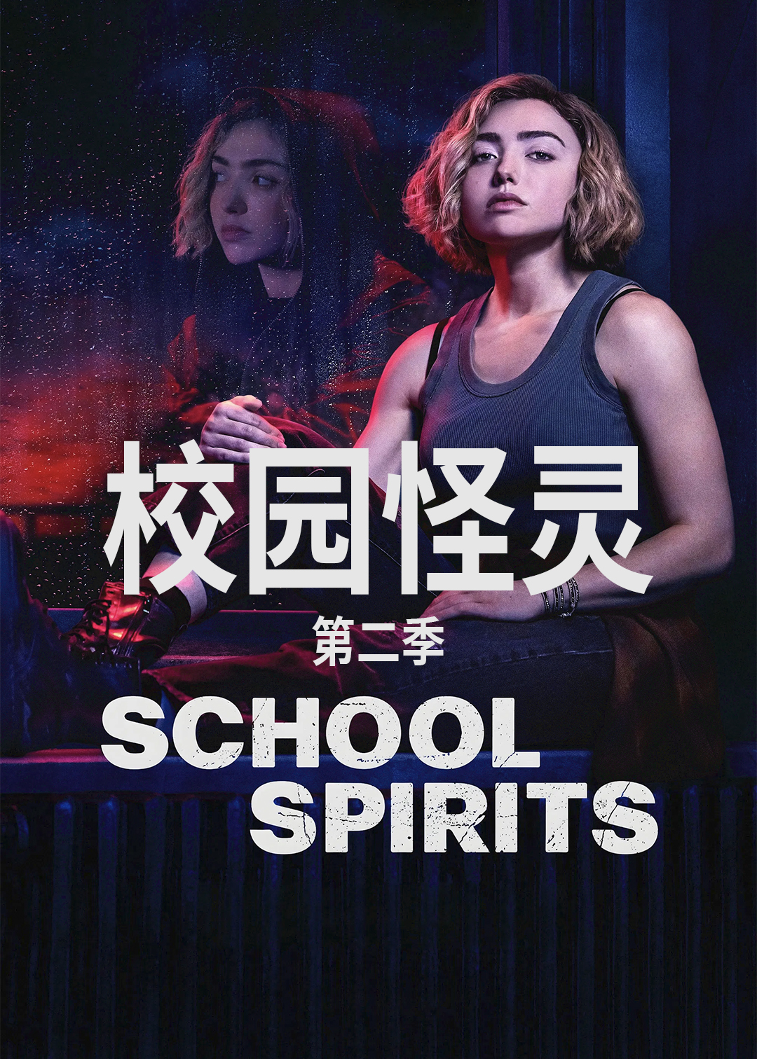 校园怪灵第2季