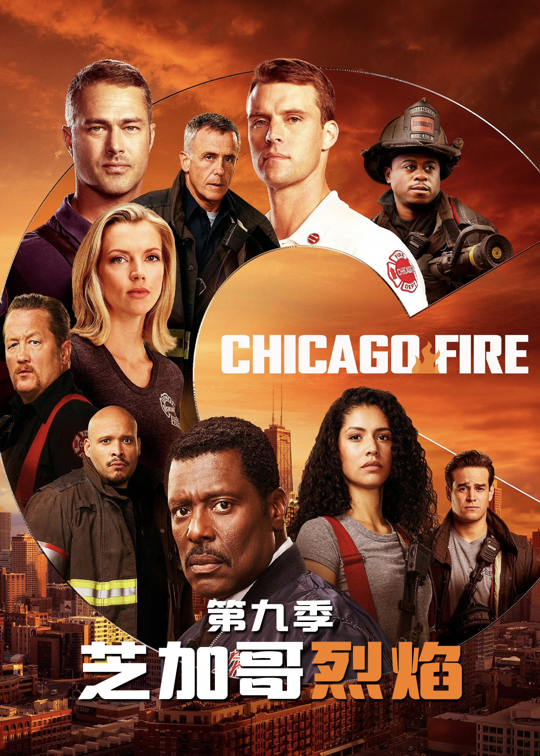 芝加哥烈焰第9季