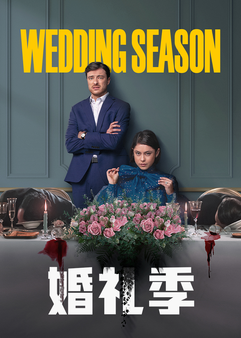 婚礼季第1季