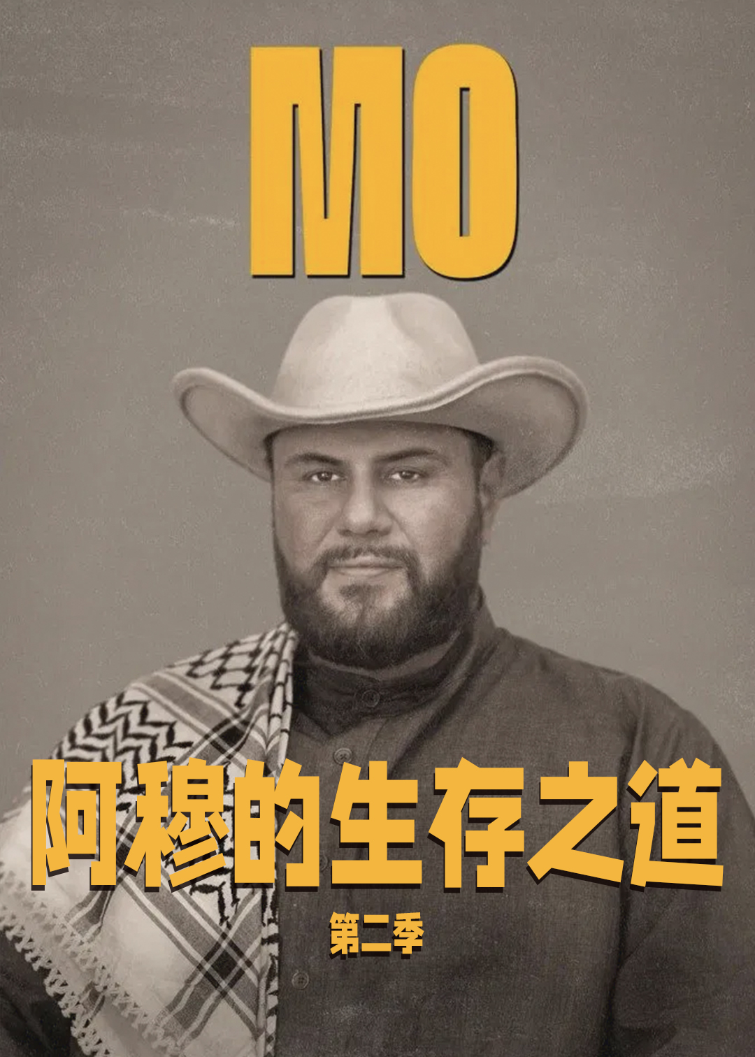 阿穆的生存之道第2季