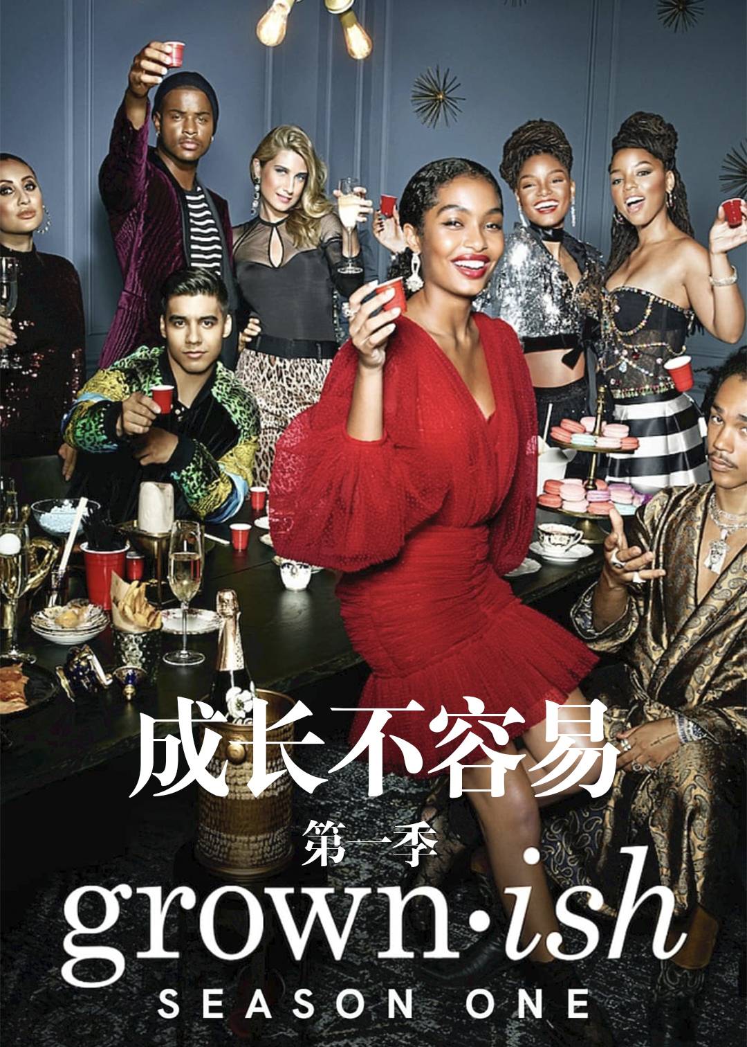 成长不容易第1季