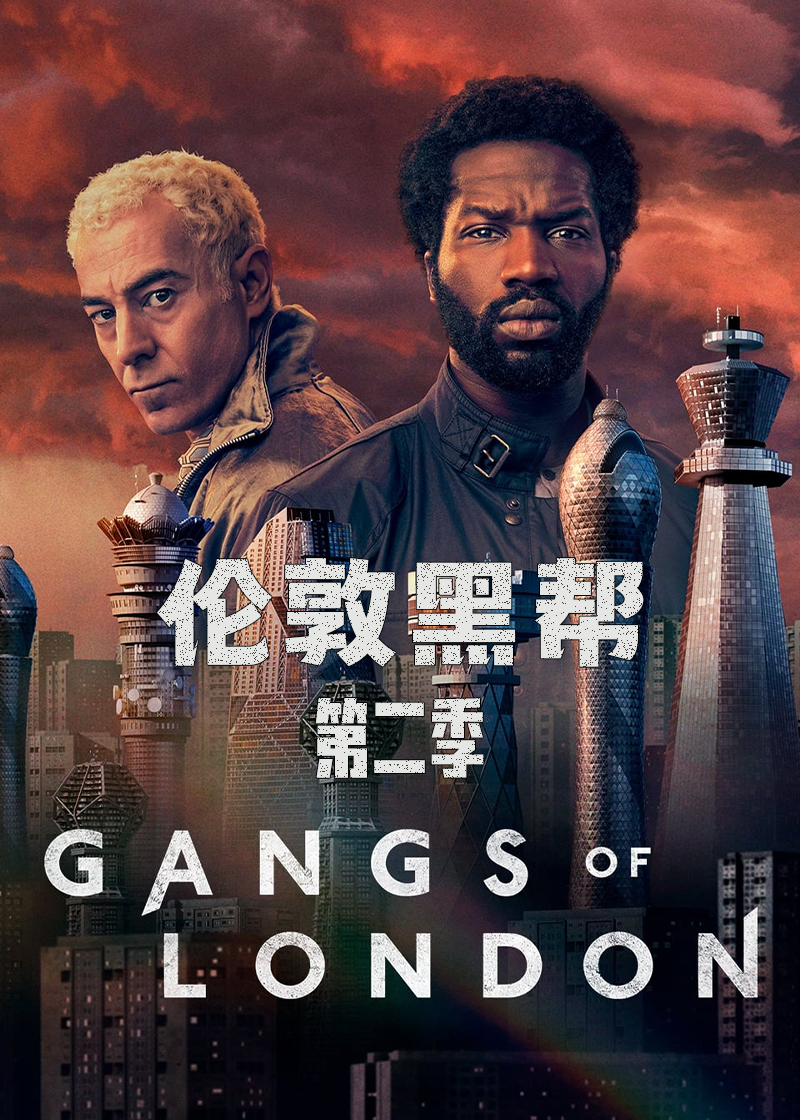 伦敦黑帮第2季