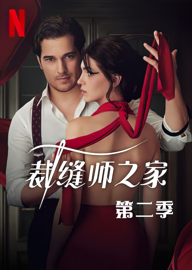 裁缝师之家第2季