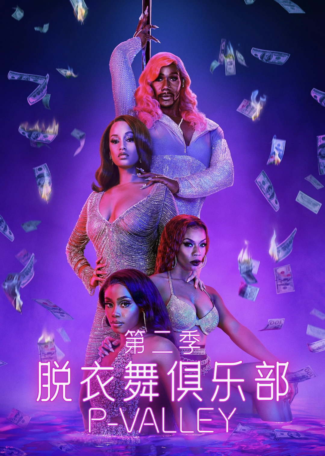 脱衣舞俱乐部第2季