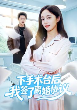 下手术台湾后我签了离婚协议