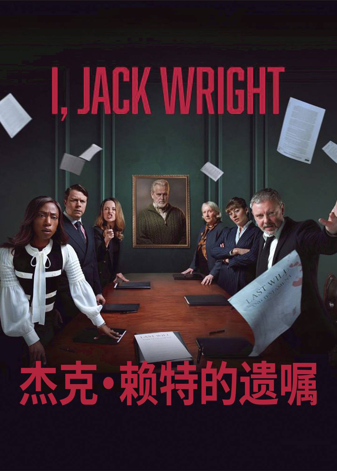 杰克赖特的遗嘱