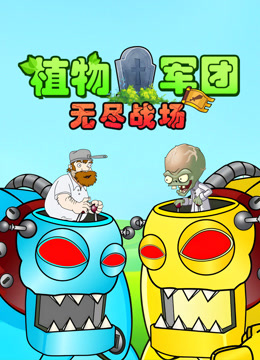 植物军团无尽战场
