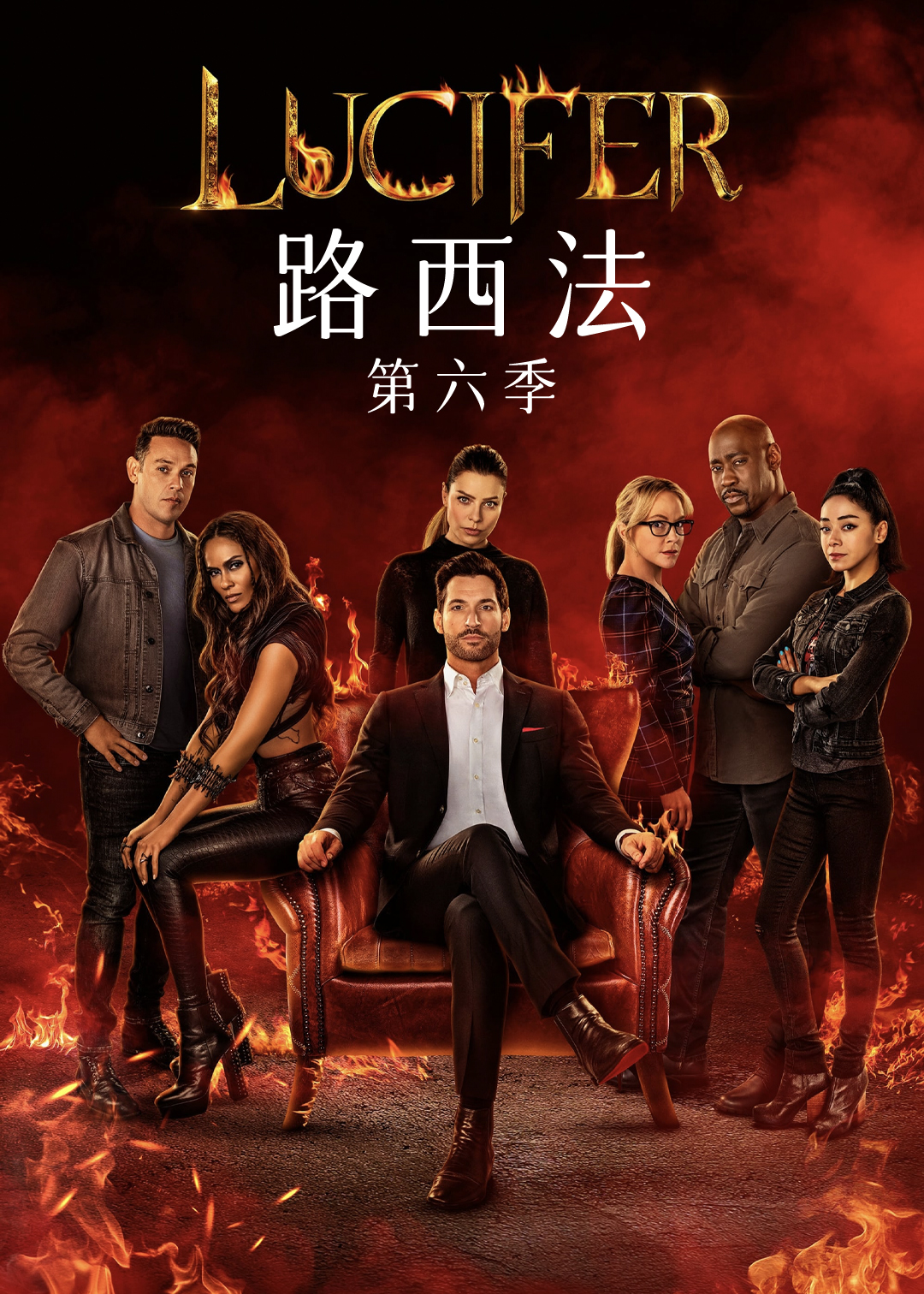 路西法第6季