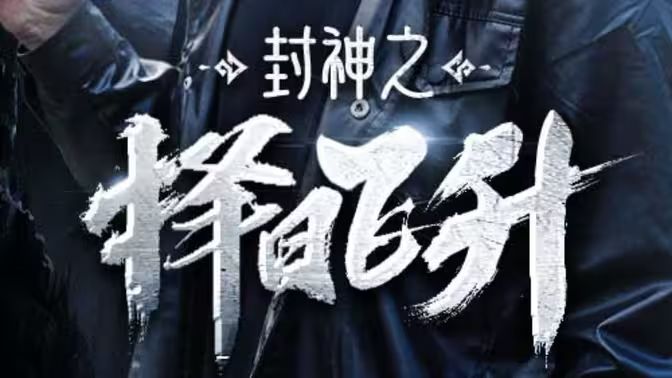 封神之择日语飞升