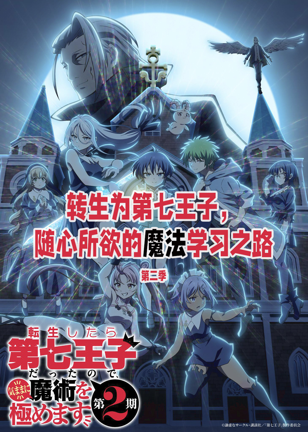 转生为第七王子，随心所欲的魔法学习之路第2季
