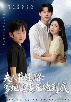 夫人带娃溜爹地追妻死磕到底