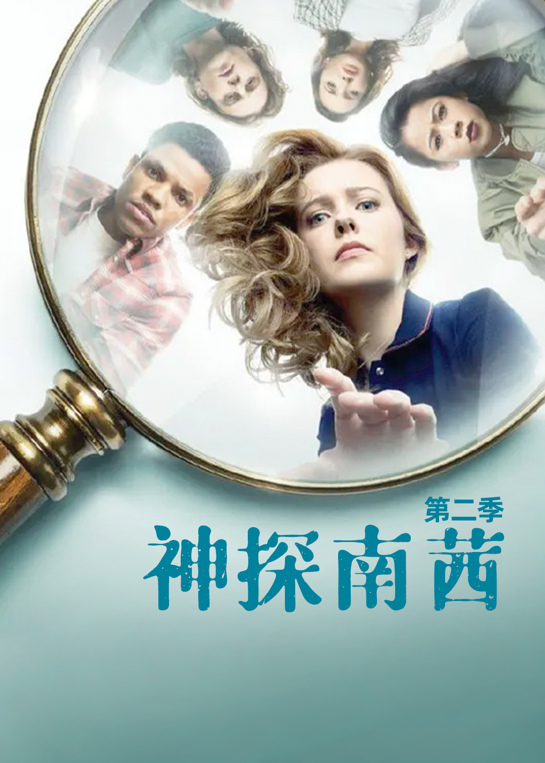 神探南茜第2季