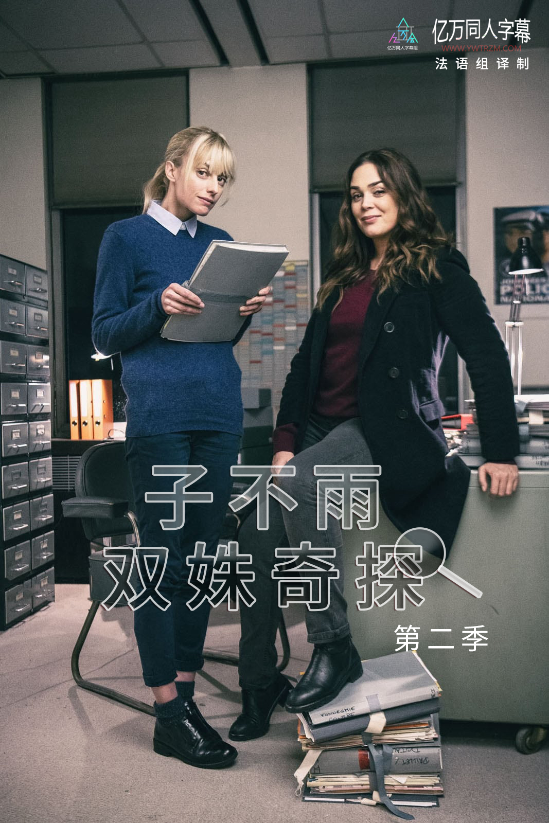 子不雨双姝奇探第2季
