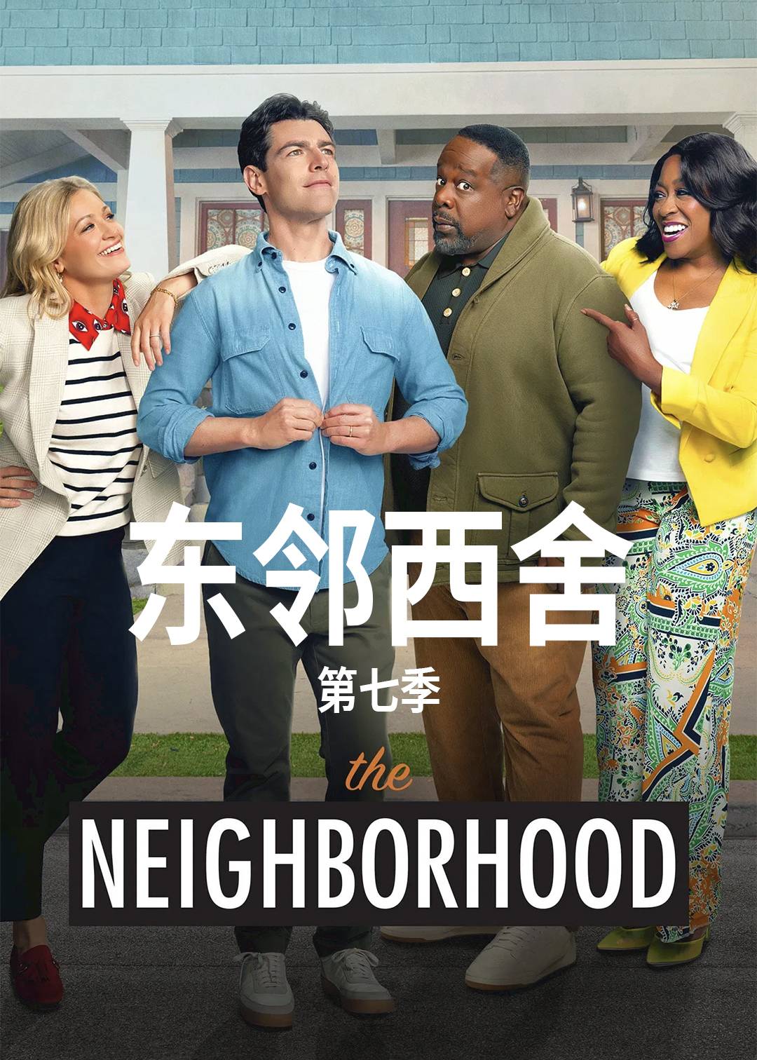 东邻西舍第7季