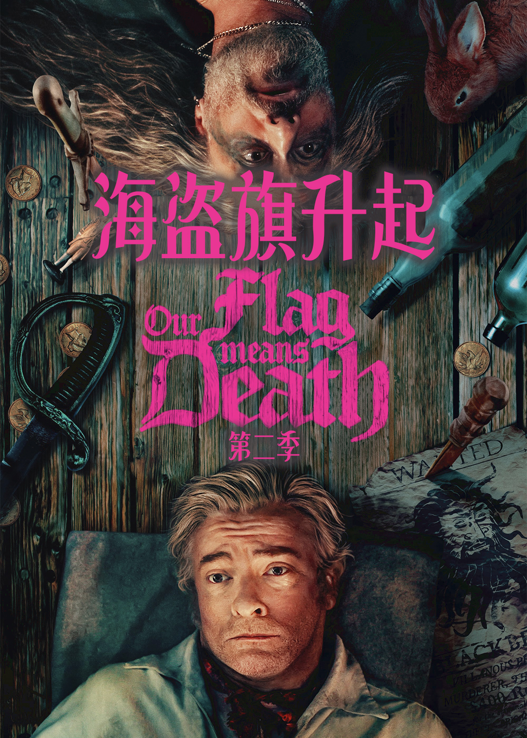 海盗旗升起第2季