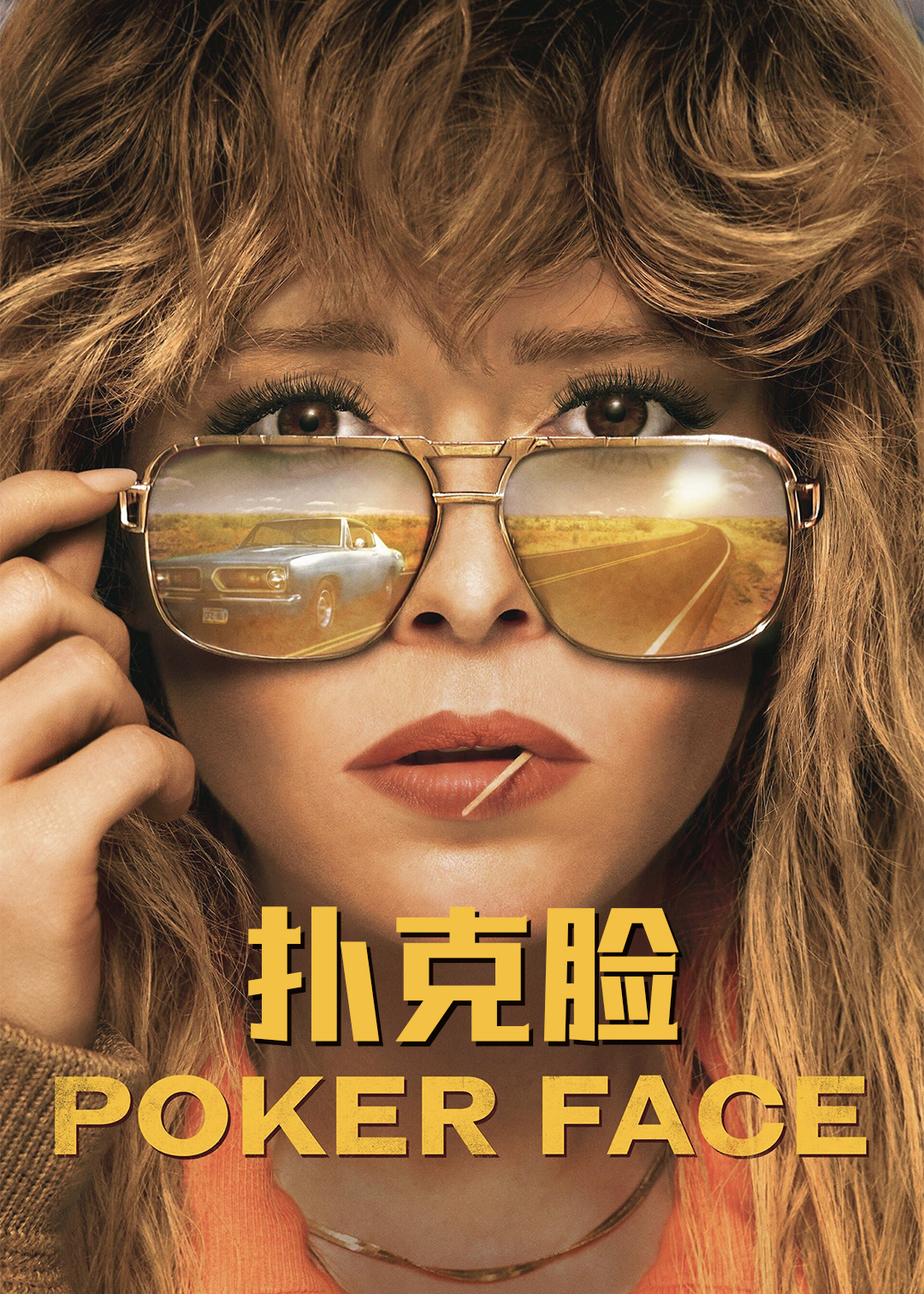 扑克脸第1季