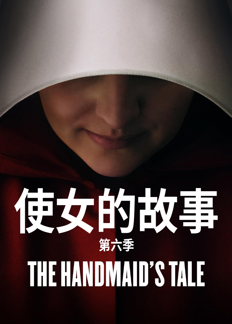 使女的故事第6季