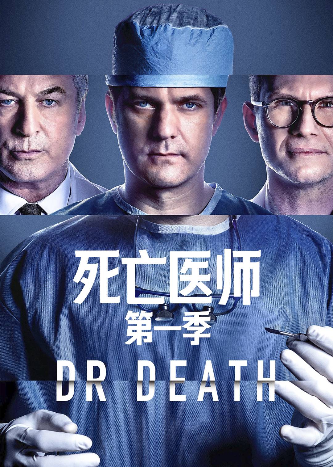 死亡医师第1季