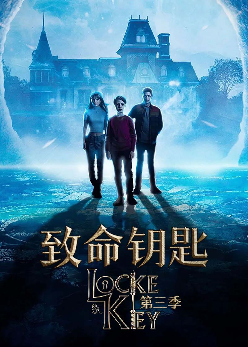 致命钥匙第3季