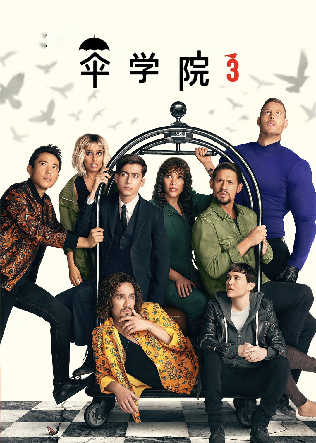 伞学院第3季