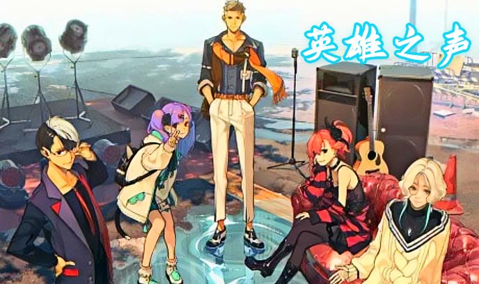 希维斯英语雄之声