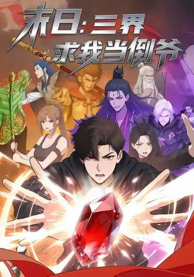 末日语三界求我当倒爷