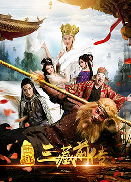 西游三藏前传