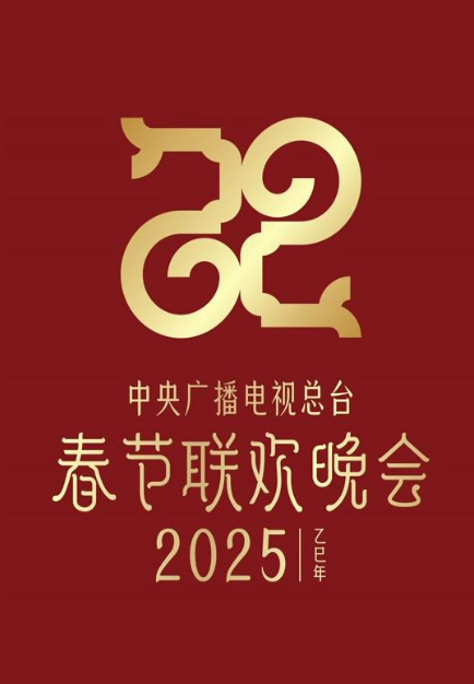 2025年中央电视台湾春节联欢晚会