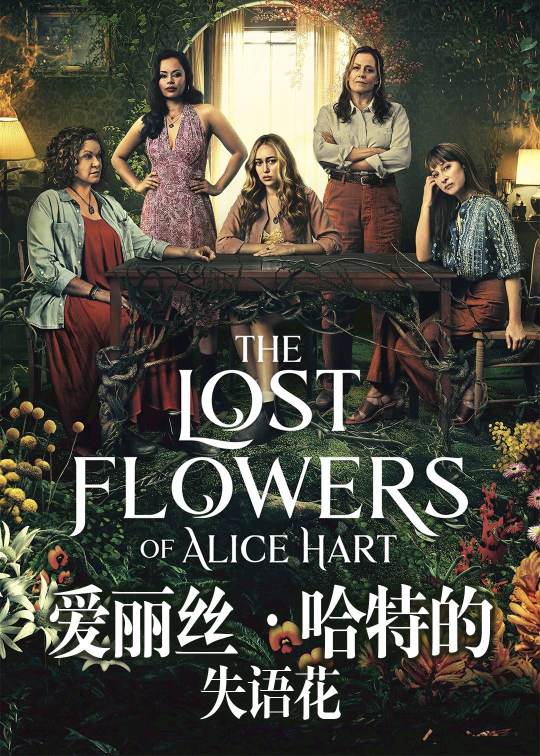 爱丽丝哈特的失语花