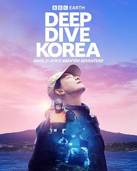 潜进韩语国宋智孝的海女冒险