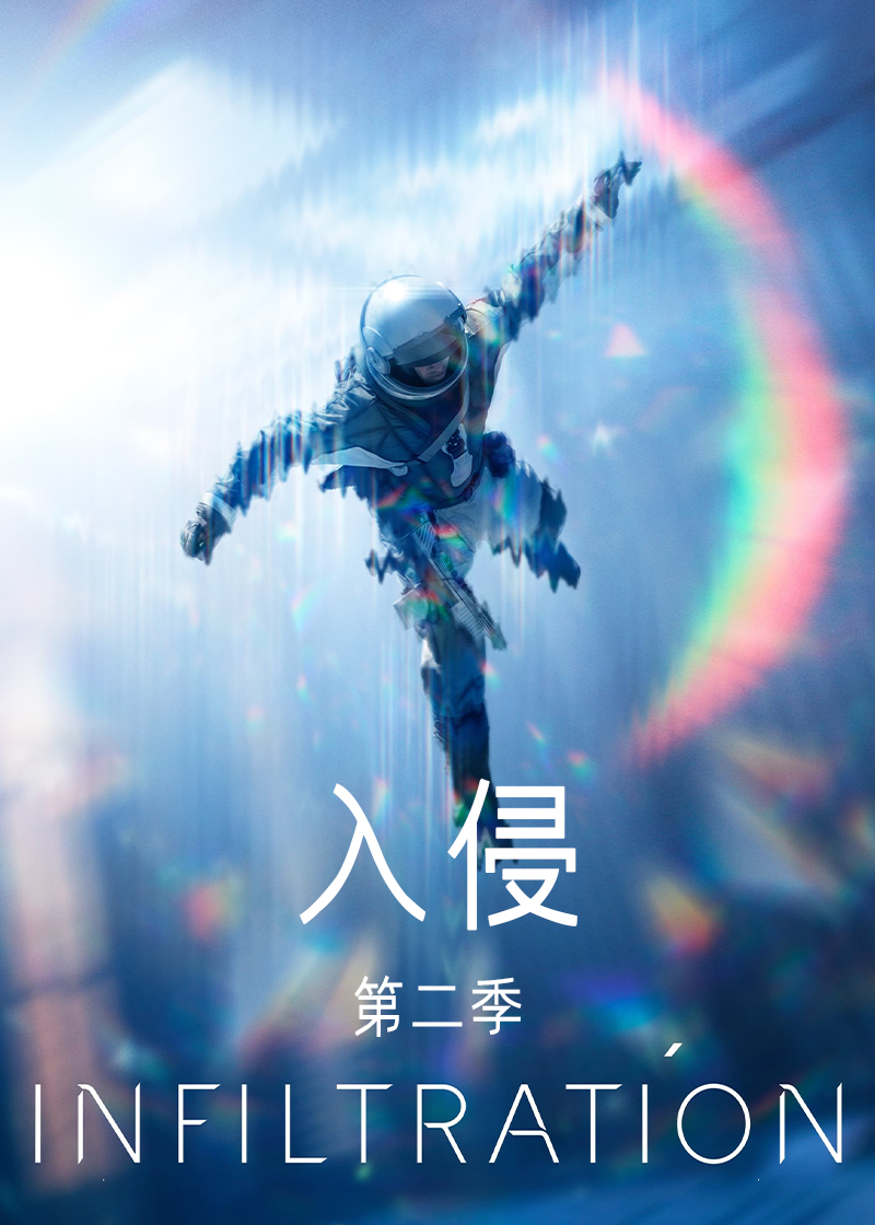 入侵第2季