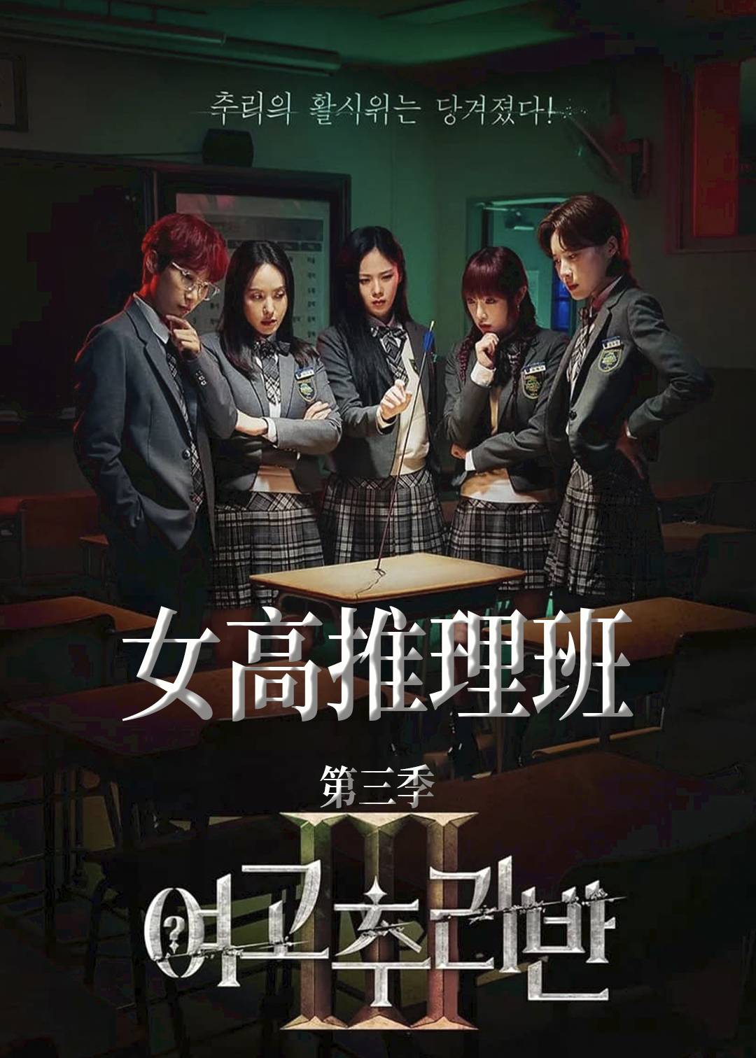 女高推理班第3季