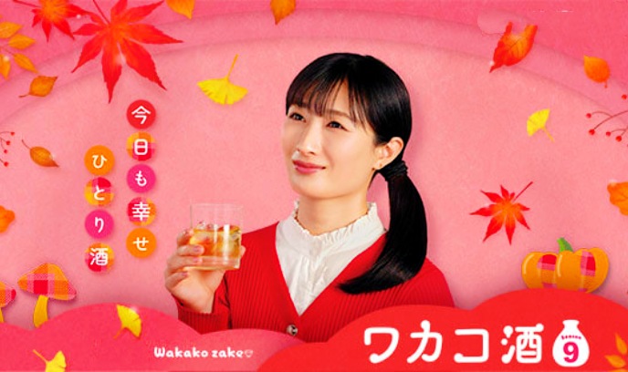 和歌子酒第9季