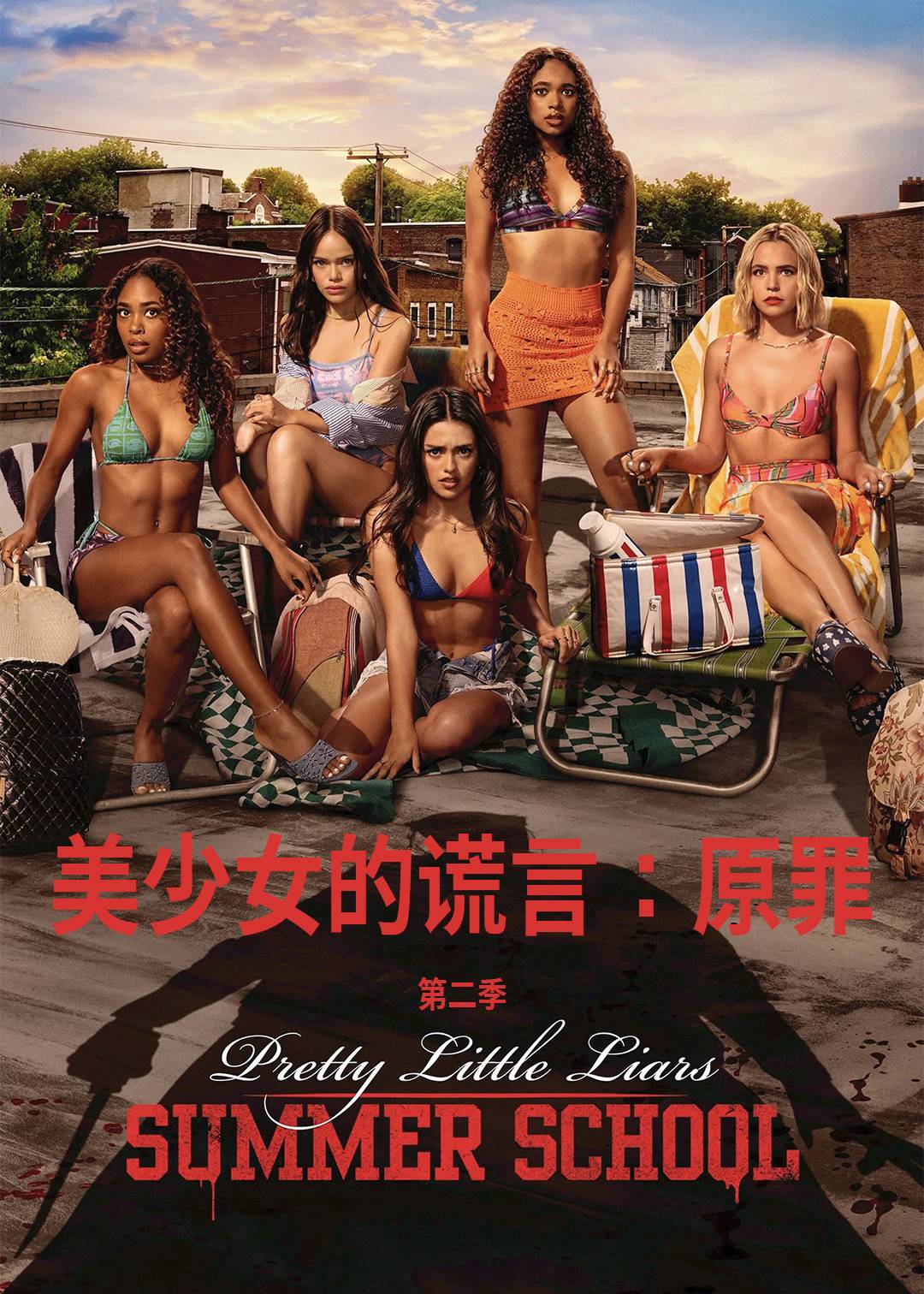 美少女的谎言原罪第2季