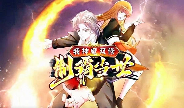 我神魔双修制霸当世动态漫画第1季