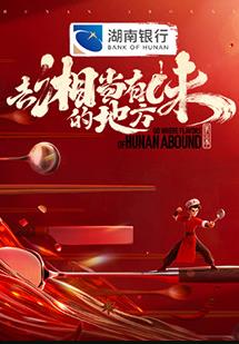 去“湘”当有味的地方第3季